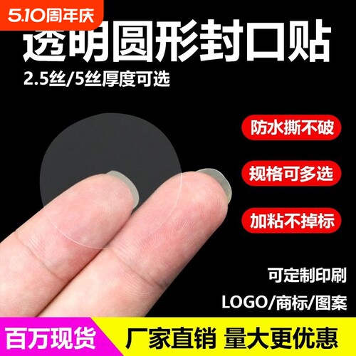 圆形PET透明封口贴包装盒封口标
