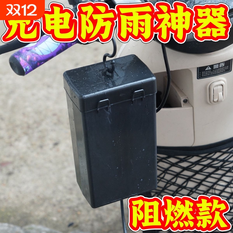 电动车充电器防水盒充电器室外防水罩电瓶车充电防雨电动车防尘罩