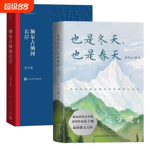 额尔古纳河右岸也是冬天春天升级彩插版迟子建著畅销书籍现当代文学短篇小说散文矛盾下雪