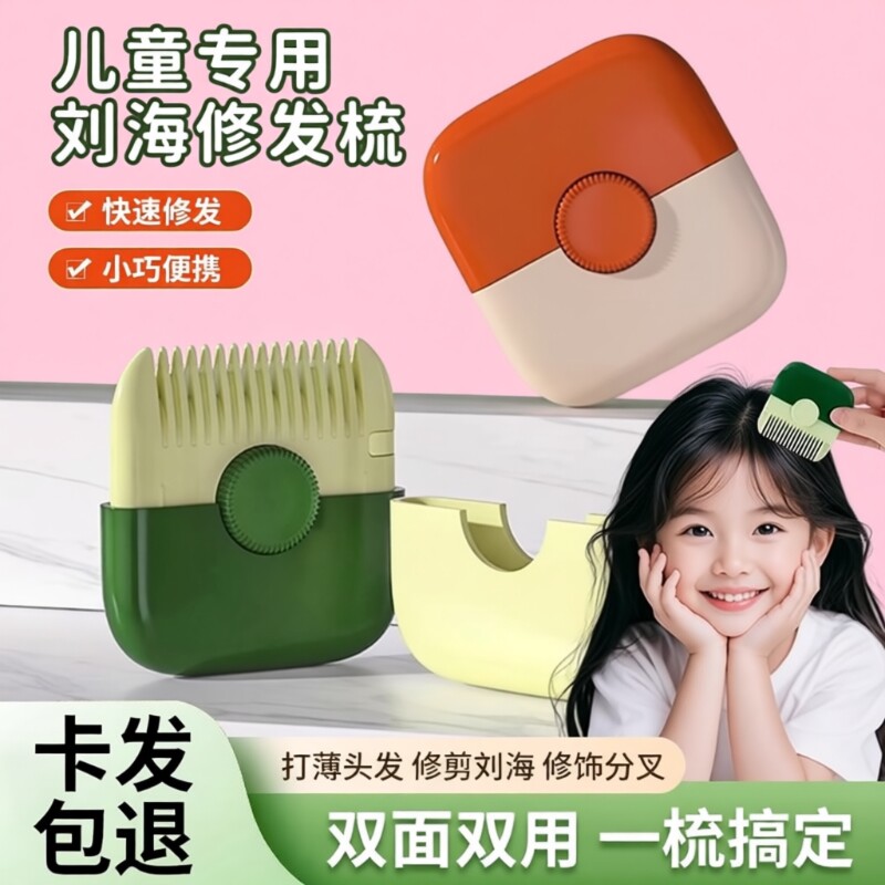 削发器梳子多功能二合一家用修剪刘海碎发宝宝专用理发神器修发