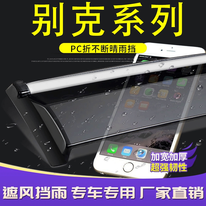 晴雨挡GL8昂科威Plus英朗凯越PC车窗雨眉E5君威威朗Pro