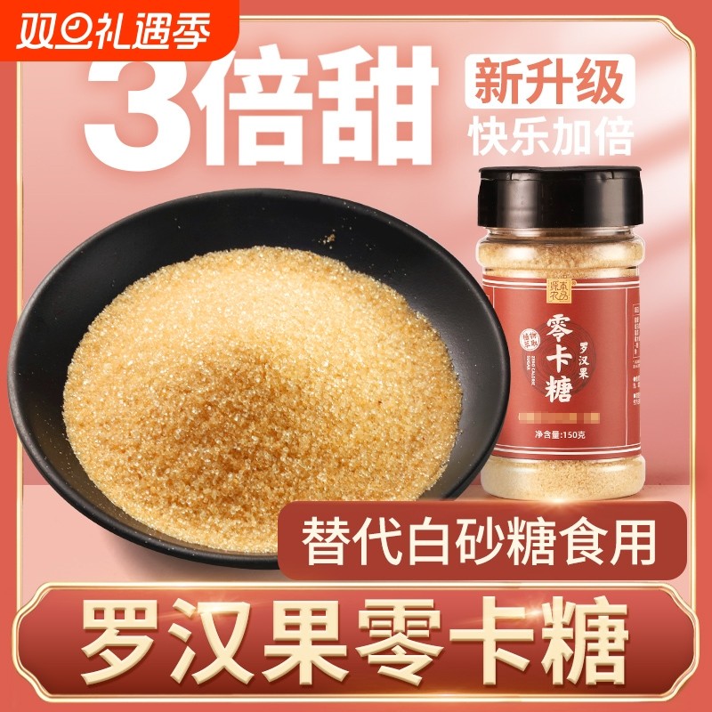 高纯度罗汉果零卡糖代糖赤藓糖醇甜菊苷无糖食品非木糖醇砂糖烘焙