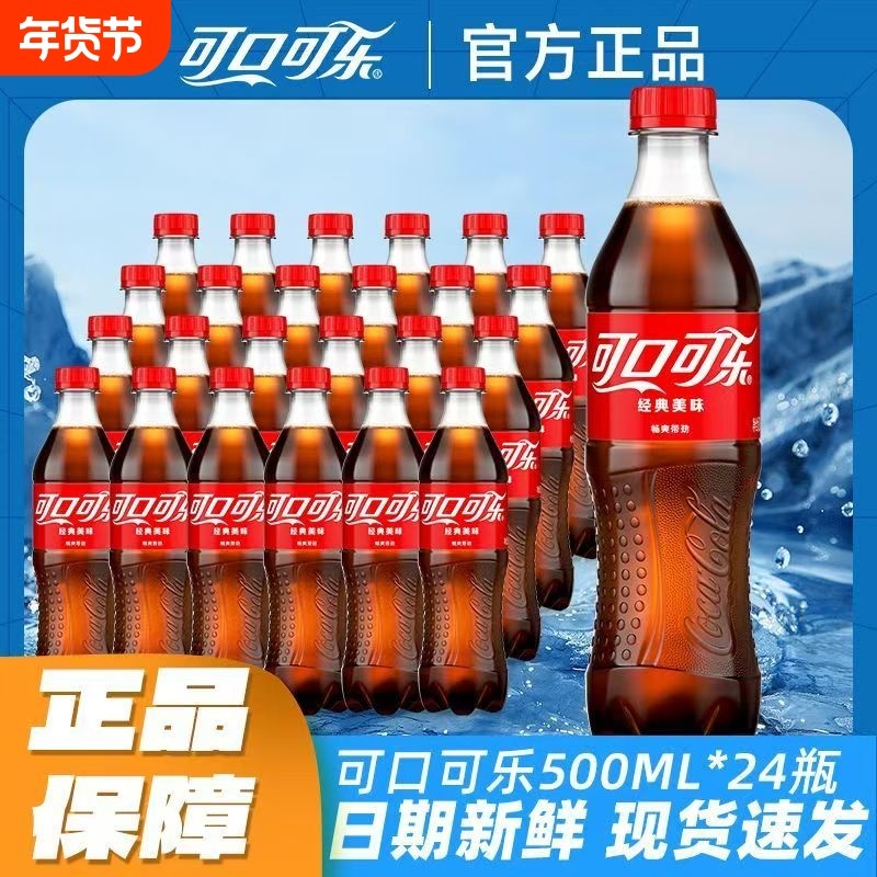 可口可乐500ml*24瓶装可乐雪碧芬达清爽可口解渴汽水碳酸饮料,咖啡/麦片/冲饮,碳酸饮料,淘宝优惠券,粉丝福利购,淘宝优惠卷