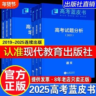 现货速发官方旗舰店2025高考试题分析中国高考报告系列蓝皮书数学语文英语物理化学历史地理生物理科高中高三关键能力培养与应用
