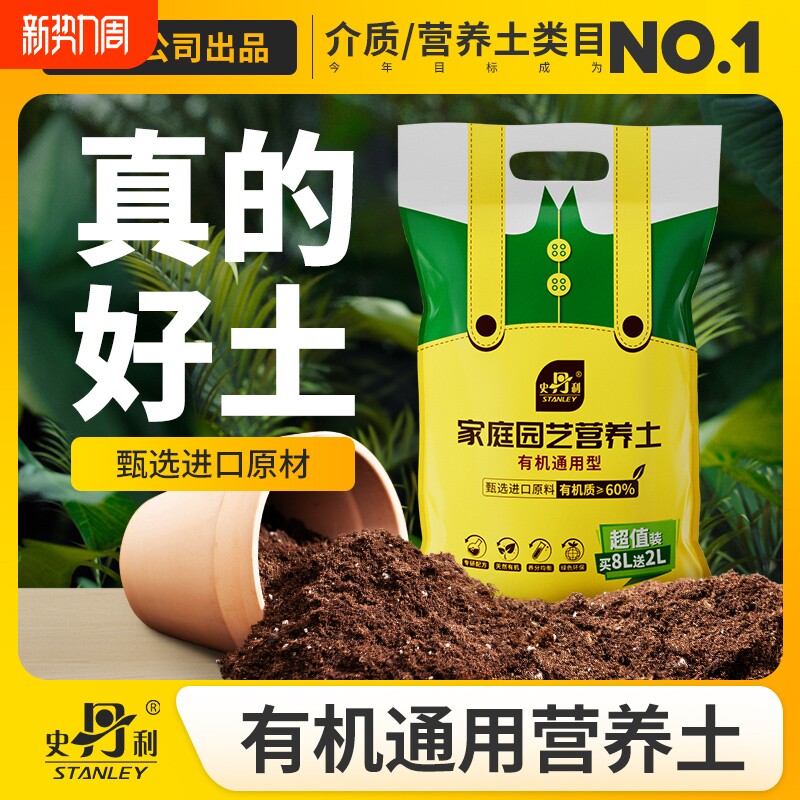 史丹利营养土养花通用型家用盆栽兰花专用土多肉土壤种植花土泥炭