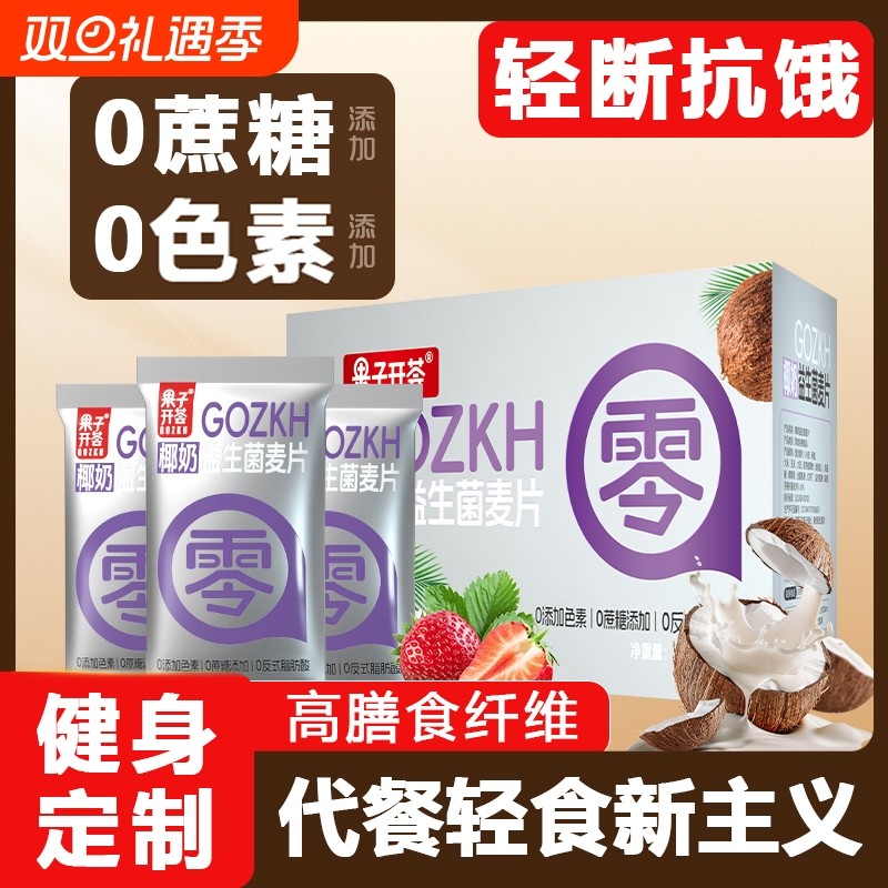 椰奶益生菌燕麦片早餐冲饮即食0独立正品代餐冲泡果子健康饱腹