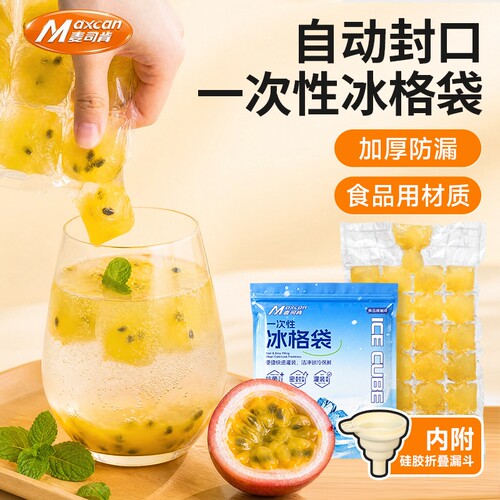 麦司肯冰袋制冰袋冰格袋子家用密封小制冰盒百香果冻冰块模具