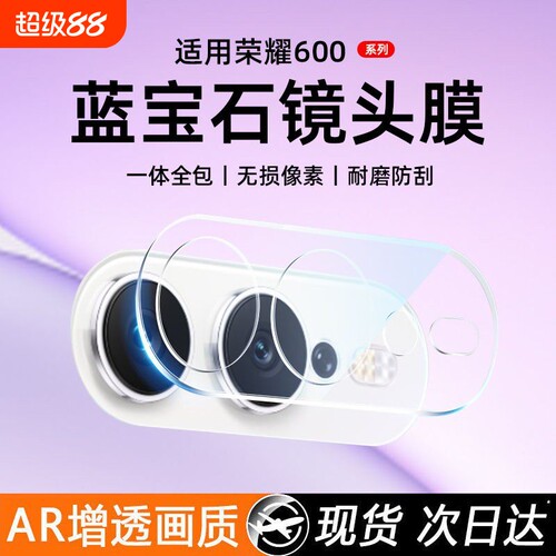 适用荣耀600镜头膜honor600pro后摄像头相机保护膜600超级版手机钢化膜高清500防摔AR增透400后置相机盖贴膜