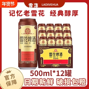 雪花啤酒沈阳经典老雪花500ml听装经典12度整箱批发官方正品保障