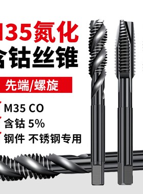 正品含钴螺旋先端丝锥攻丝不锈钢专用日标机用丝攻M1-M24螺纹钻孔