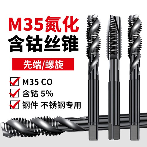 正品含钴螺旋先端丝锥攻丝不锈钢专用日标机用丝攻M1-M24螺纹钻孔