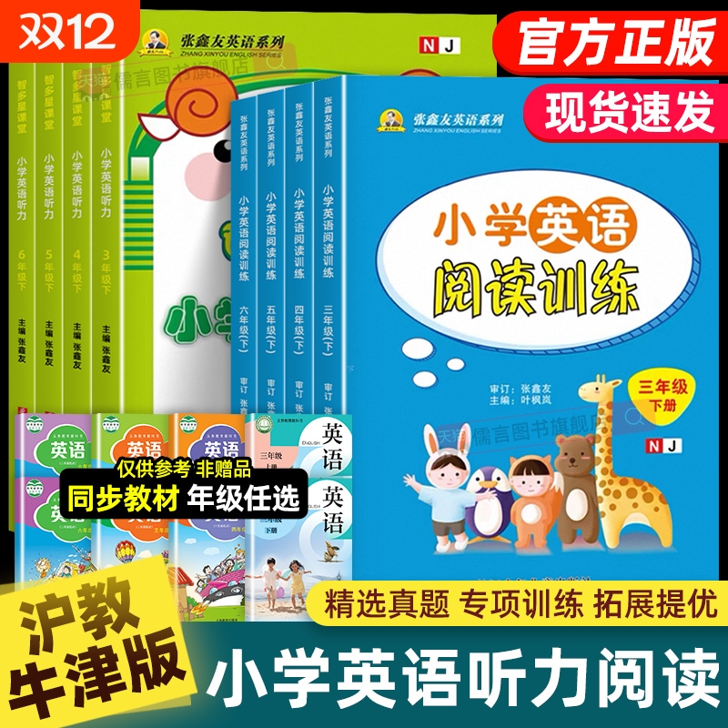 沪教牛津版小学英语听力阅读训练