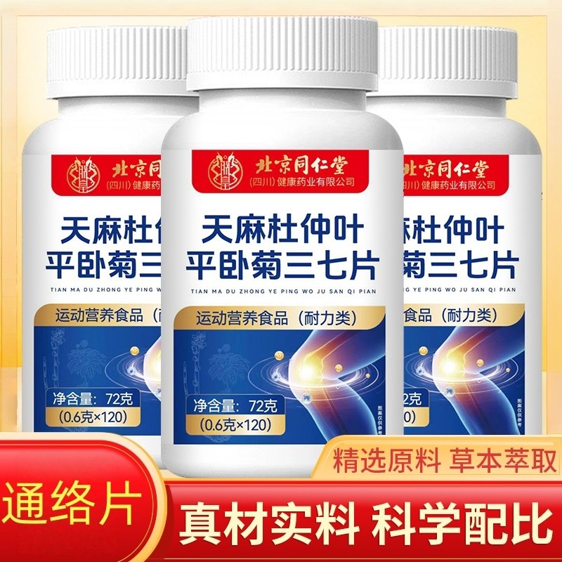 天麻杜仲叶瓶平卧菊三七片无糖补气常备久坐多规格起