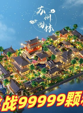 【全网特价】苏州园林积木玩具