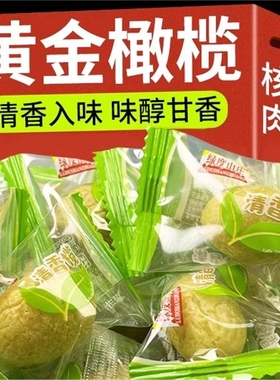 九制甘草黄金橄榄潮汕特产蜜饯果干休闲零食金黄色独立装高端进口