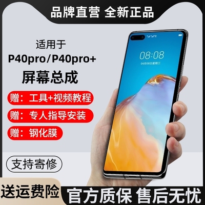 P40Pro/P40pro+屏幕总成