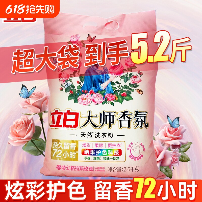立白大师香氛天然洗衣粉香味持久留香家用洁净大包装香水机洗护衣