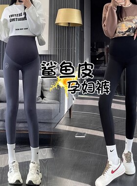 孕妇打底裤春秋季无痕高腰鲨鱼裤