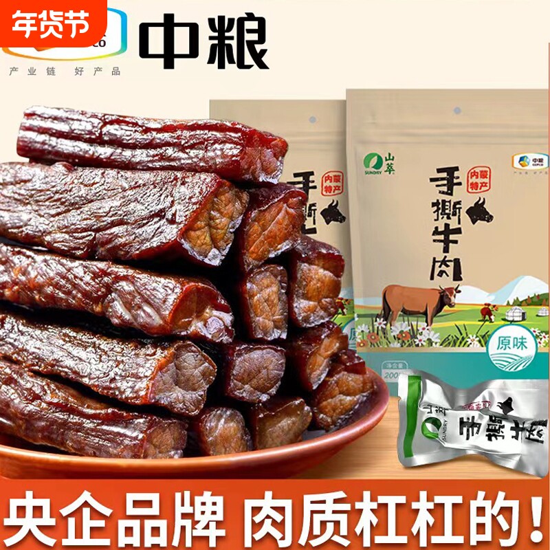 中粮山萃牛肉干内蒙古特产风干手撕肉干熟食小包装原味200g