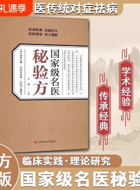 【官方正版】国家级名医秘验方 中医传统中医养生食疗预防治疗中华名方大全医方疑难杂症医典对症验方偏方中医传统理论临床实践书