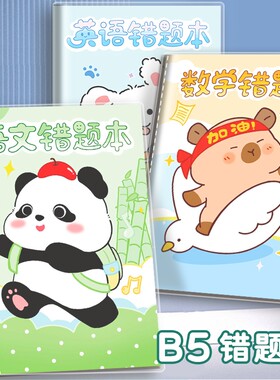 16k亲肤胶套错题本小学生专用纠错本B5改错本英语语文整理试卷错题作业本登记记录本
