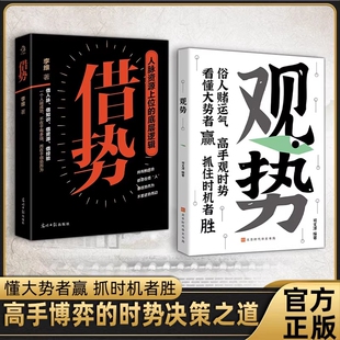 抖音同款 逻辑入门 观势智变与赢道借势掌握人生关键时刻破局者胜谋局寒门进阶逆袭之书俗人赌运气观时势看懂大势者赢抓住时机正版