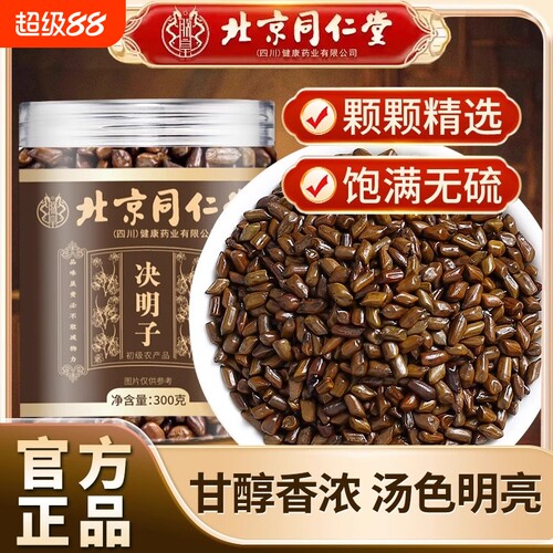 同仁堂决明子搭配枸杞菊花泡茶养肝明目养生茶正品官方旗舰店