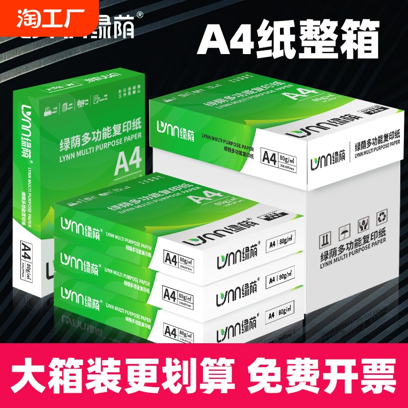 绿荫热销整箱装a4打印纸70g复印纸A4纸加厚80g办公用纸学生用纸白纸整箱2500张草稿纸打印机凭证办公商务用纸