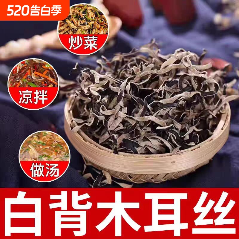 白背木耳丝干货精选黑木耳丝螺蛳粉专用毛肉厚脆嫩火锅凉拌长白山