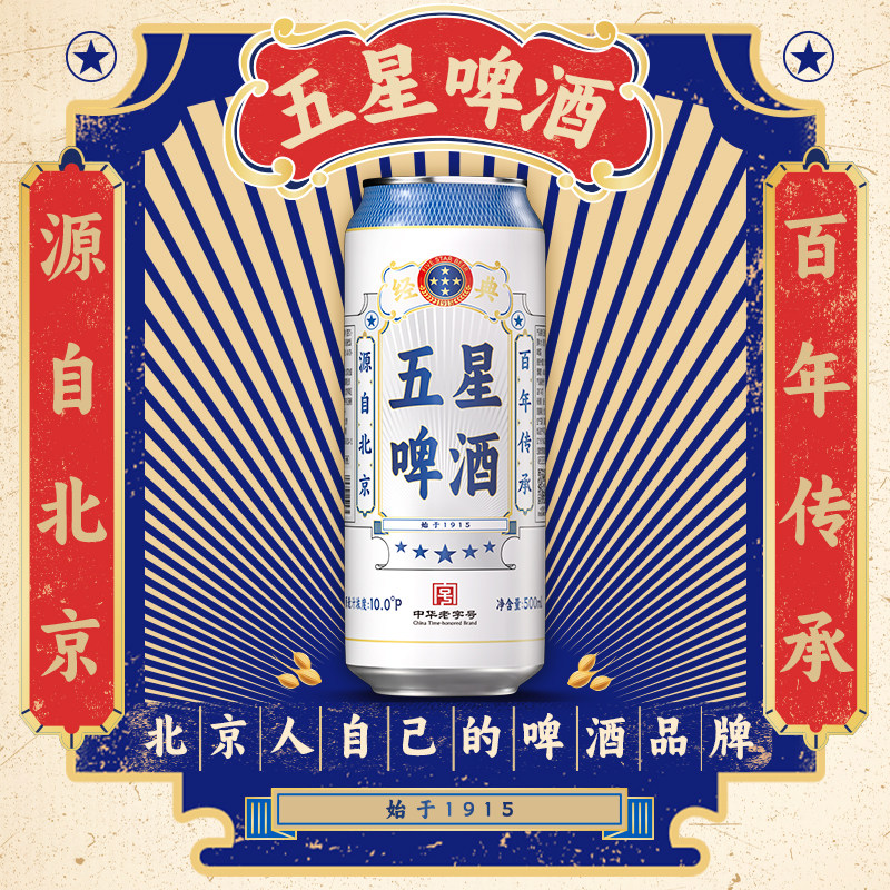 五星经典啤酒500ml*12听整箱装中华老字号回归烟火进口风味酿造