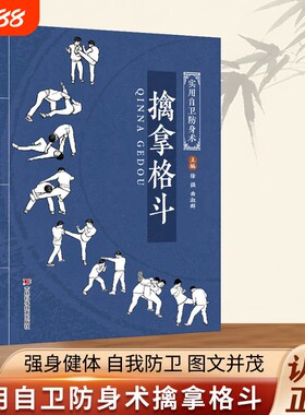 【官方正版】擒拿格斗书籍 八段锦八极拳少林拳中华武术经典珍藏丛教程武当流通门点穴秘籍少林十三抓技击真传强身健体自我防卫书