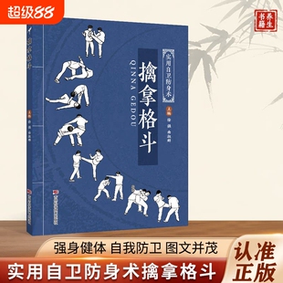【官方正版】擒拿格斗书籍 八段锦八极拳少林拳中华武术经典珍藏丛教程武当流通门点穴秘籍少林十三抓技击真传强身健体自我防卫书