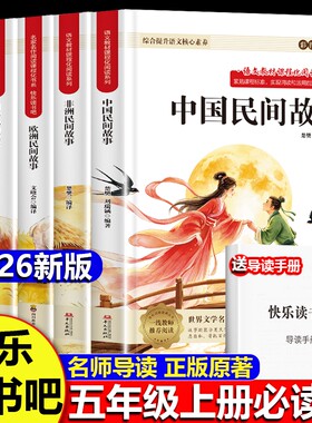 五年级上册快乐读书吧全套5册中国民间故事必读正版的课外书田螺姑娘五上阅读书籍人教版书目欧洲非洲列那狐的故事5名著导读经典