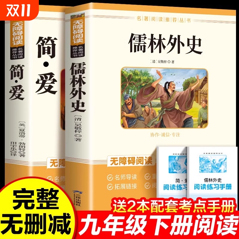 儒林外史和简爱九年级阅读正版名著下册上册艾青诗选水浒传初三原著完整版无删减配套人教版唐诗三百首同步语文书初中课外书籍小说
