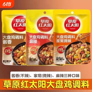 草原红太阳大盘鸡调料150g酱香微辣麻辣红烧底料烧鸡家常炖菜鲜香