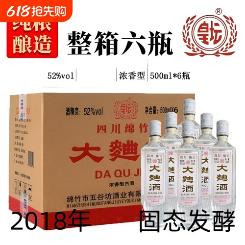 四川绵竹2018年大曲酒整箱纯粮食老酒52度浓香型瓶装白酒高粱酒业