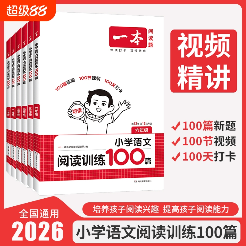 2026新版一本阅读训练100篇小升初小学语文毕业升学阅读理解专项强化训练书练题升初中6六年级总复习练习题册同步考试衔接能力