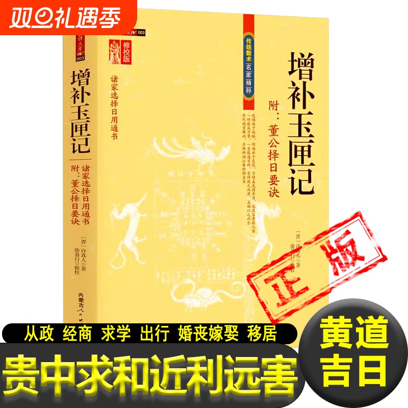 增补玉匣记 古代命书许真君万全玉匣记图注注解风水诸家择选用通书周易命理传统数术名家精粹正版书籍