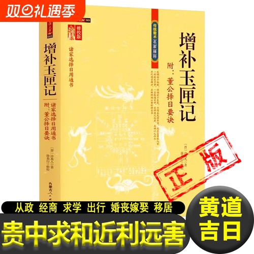 增补玉匣记 古代命书许真君万全玉匣记图注注解风水诸家择选用通书周易命理传统数术名家精粹正版书籍