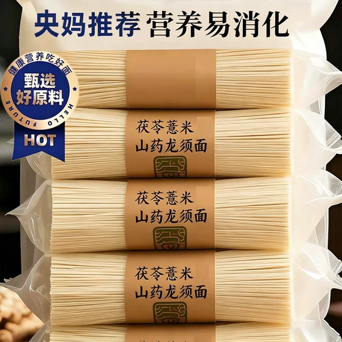 正宗茯苓薏米山药龙须面挂面细面铁棍山药刀削面早餐低脂家用面条