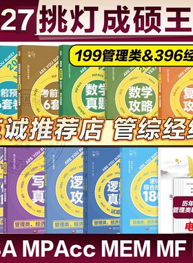 2027挑灯成硕王诚写作攻略逻辑数学真题思库论说文mba199管理类396经济类联考管综考研冲刺预测6套卷会计专硕综合复试