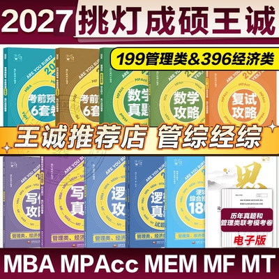 2027挑灯成硕王诚写作攻略逻辑数学真题思库论说文mba199管理类396经济类联考管综考研冲刺预测6套卷会计专硕综合复试