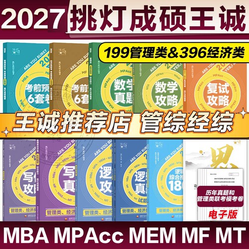 2027挑灯成硕王诚写作攻略逻辑数学真题思库论说文mba199管理类396经济类联考管综考研冲刺预测6套卷会计专硕综合复试