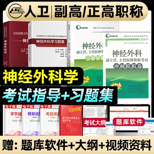 备考2026年人卫版神经外科副主任医师考试神经外科副高职称考试神经外科学指导教材书习题集模拟试卷正高副高级教程卫生专业用书