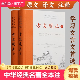 中华经典 古文观止 上下2册精装 国学详解文学诗歌诗词畅销书籍学生文言文 岳麓书社 名著全本注译丛书