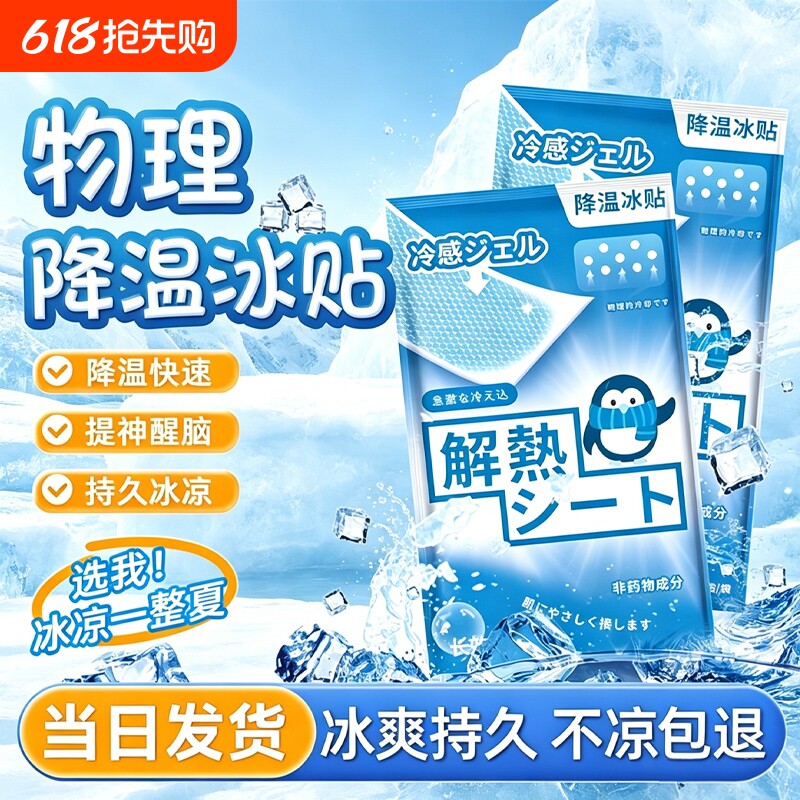 清凉冰凉贴冰贴降温夏季解暑神器手机退热散热贴夏天冰敷凉爽防暑