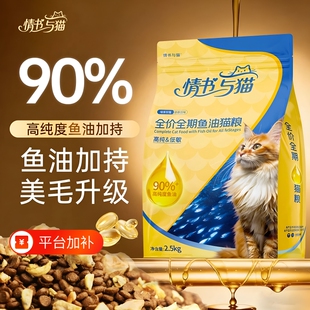 情书与猫鱼油猫粮营养猫咪美毛全价全期5斤装双拼低敏肠胃鸡肉
