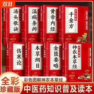 全8册彩色图解黄帝内经本草纲目伤寒论温病条辨金匮要略千金方神农本草经汤头歌诀中医应用中药方剂药方大全传世经典 书籍