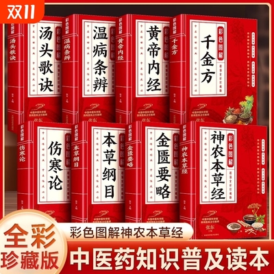 全8册彩色图解黄帝内经本草纲目伤寒论温病条辨金匮要略千金方神农本草经汤头歌诀中医应用中药方剂药方大全传世经典书籍
