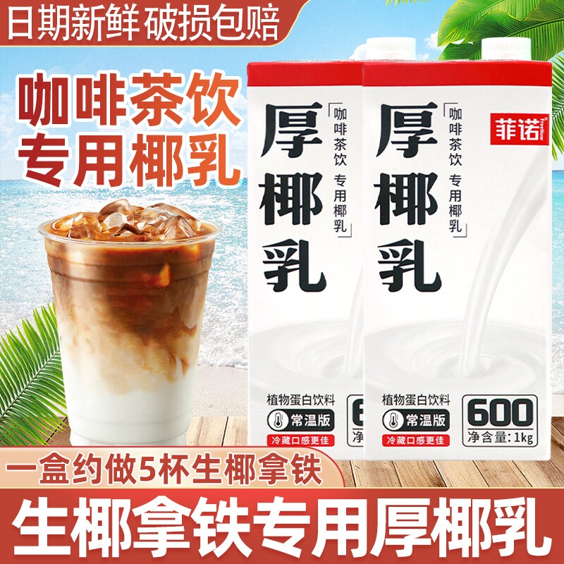 菲诺厚椰乳1kg生椰拿铁椰浆耶乳椰汁咖啡伴侣专用椰奶生商用植物
